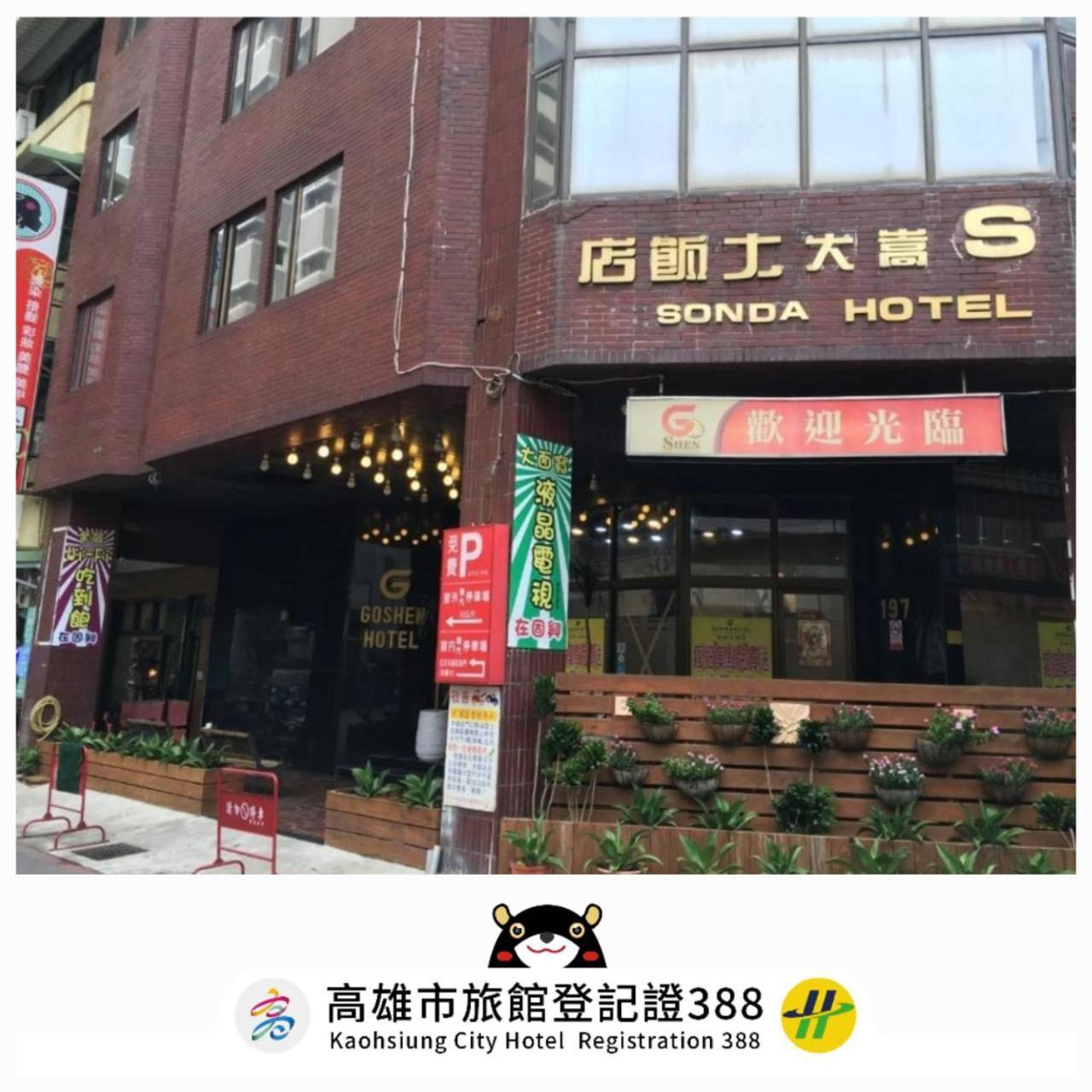 Goshen Hotel Kaohsziung Kültér fotó