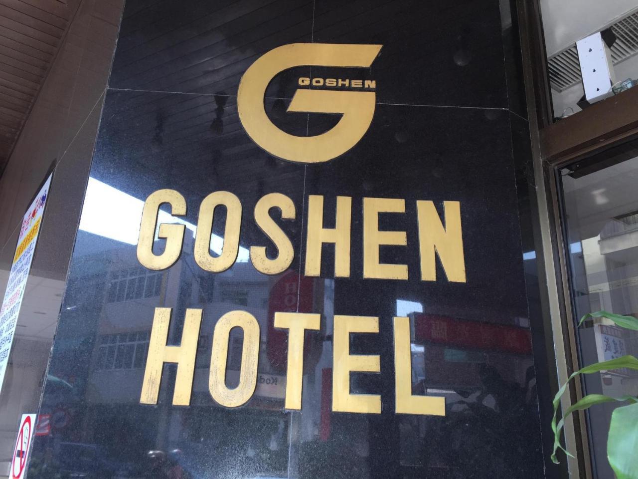 Goshen Hotel Kaohsziung Kültér fotó